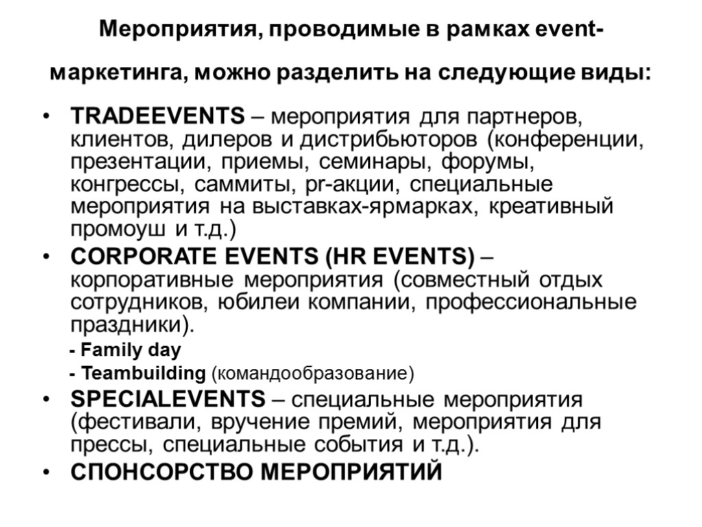 Мероприятия, проводимые в рамках event-маркетинга, можно разделить на следующие виды: TRADEEVENTS – мероприятия для